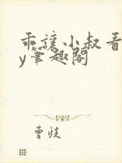 乖让小叔看看by笔趣阁封面