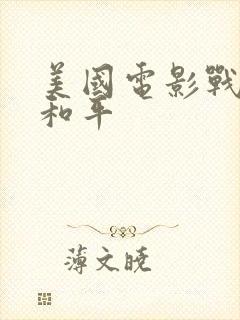 美国电影战争与和平