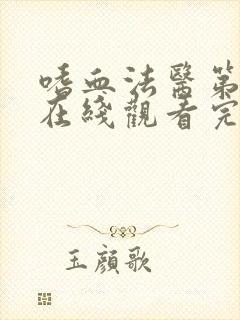 嗜血法医第四季在线观看完整版