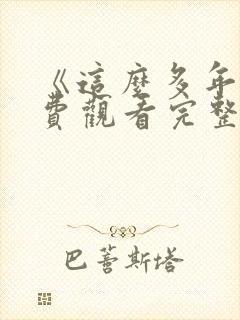 《这么多年》免费观看完整版