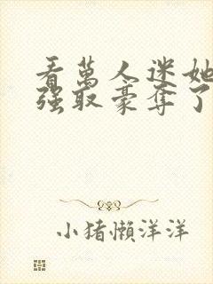 看万人迷她又被强取豪夺了封面