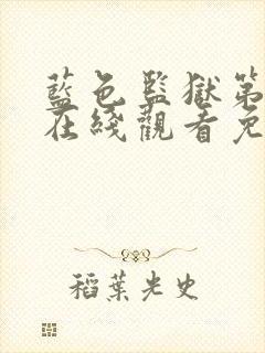 蓝色监狱第一季在线观看免费高清