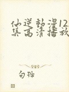 仙逆动漫122集高清播放