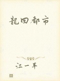 龙回都市