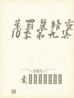 叶罗丽精灵梦第10季第九集