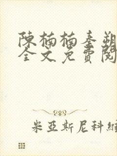 陈楠楠秦朔小说全文免费阅读