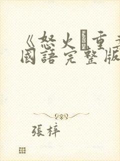 《怒火·重案》国语完整版