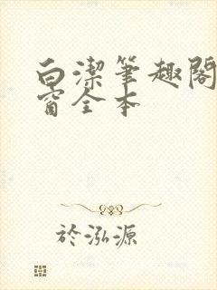 白洁笔趣阁无弹窗全本