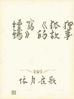 续写《狐狸和乌鸦》的故事400字左右