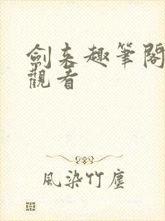 剑来趣笔阁在线观看封面