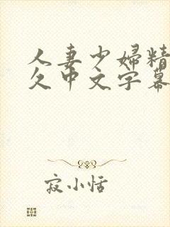 人妻少妇精品久久中文字幕