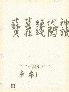 苏莫绝代神主苏莫在线阅读