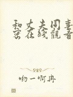 和丈夫同事的秘密在线观看