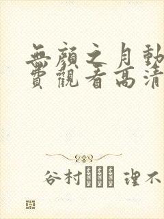 无颜之月动漫免费观看高清