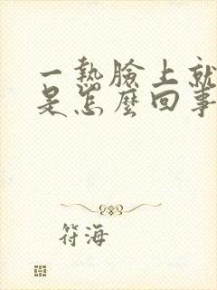 一热脸上就刺痒是怎么回事封面