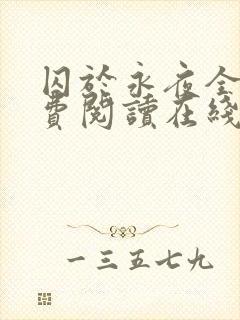 囚于永夜全文免费阅读在线观看