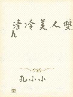 清冷美人双性高h