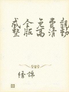 成全免费观看完整版高清动漫