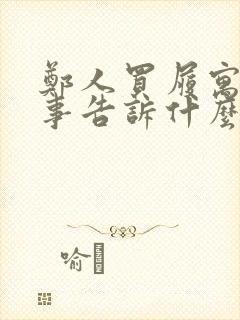 郑人买履寓言故事告诉什么道理