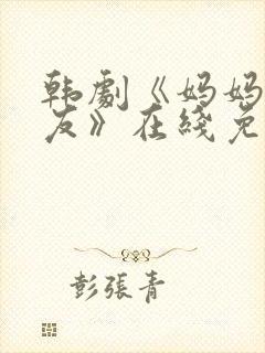 韩剧《妈妈的朋友》在线免费观看