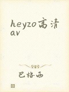 heyzo高清av封面