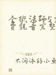 全职法师5季免费观看完整版