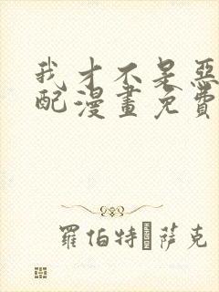 我才不是恶毒女配漫画免费看封面