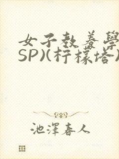女子教养学校(SP)(柠檬塔)小说全