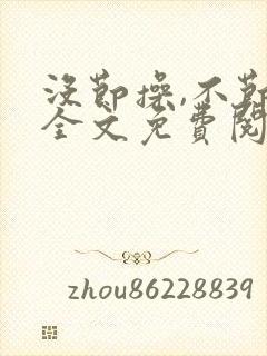 没节操,不节操全文免费阅读在线笔趣阁