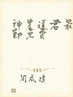 神农道君最新章节免费