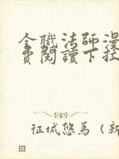 全职法师漫画免费阅读下拉式六