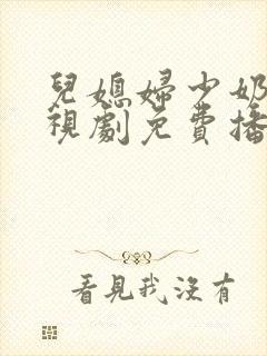 儿媳妇少奶奶电视剧免费播放全集封面