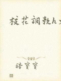 校花调教h文封面