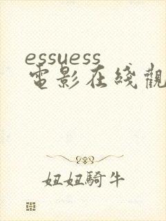 essuess电影在线观看高清