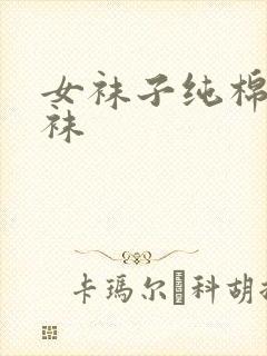 女袜子纯棉中筒袜