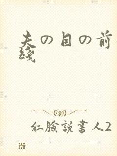 夫の目の前犯在线