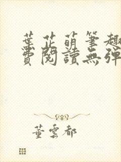 叶芷萌笔趣阁免费阅读无弹窗