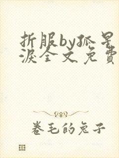 折服by孤星血泪全文免费阅读笔趣阁