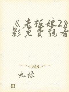 《老板娘2》电影免费观看封面