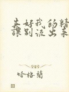 夹好我的精去上课别流出来了封面