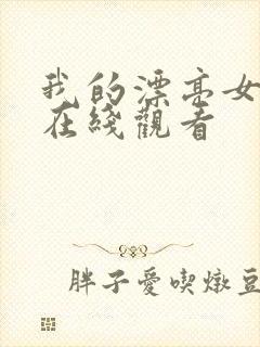 我的漂亮女老板在线观看