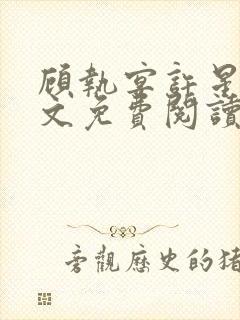 顾执宴许星落全文免费阅读