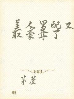 美人男配又被强取豪夺了