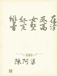 绯红女巫在线观看完整高清免费