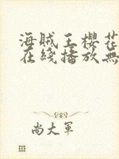 海贼王樱花动漫在线播放无删减版封面