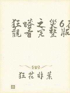 狂蟒之灾6在线观看完整版免费观看