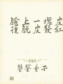 脸上一块皮肤反复脱皮发红