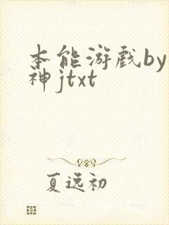 本能游戏by小神jtxt