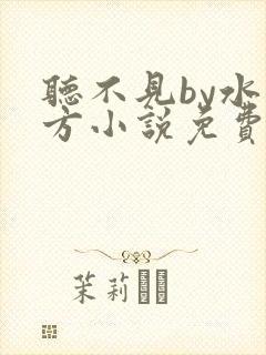 听不见by水一方小说免费阅读