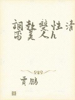 调教双性清冷禁脔美人h